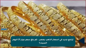 تراجع جديد في أسعار الذهب بمصر.. كم بلغ سعر عيار 21 اليوم السبت؟